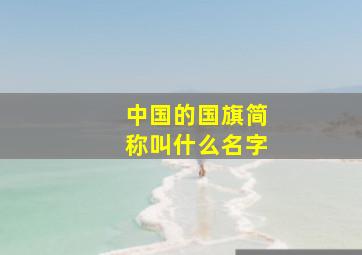 中国的国旗简称叫什么名字