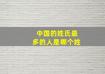 中国的姓氏最多的人是哪个姓