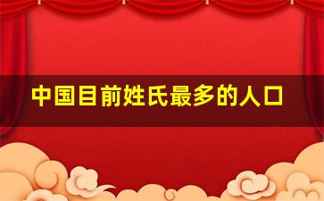 中国目前姓氏最多的人口