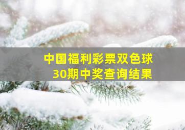 中国福利彩票双色球30期中奖查询结果