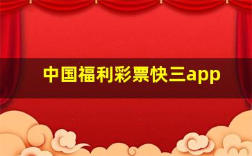 中国福利彩票快三app