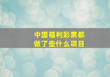 中国福利彩票都做了些什么项目