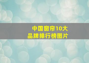 中国窗帘10大品牌排行榜图片