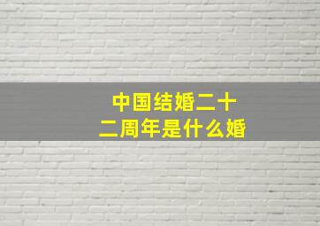 中国结婚二十二周年是什么婚