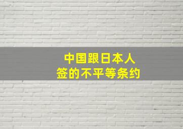 中国跟日本人签的不平等条约