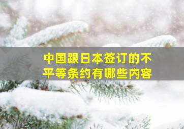 中国跟日本签订的不平等条约有哪些内容