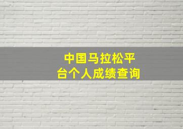 中国马拉松平台个人成绩查询