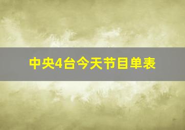 中央4台今天节目单表