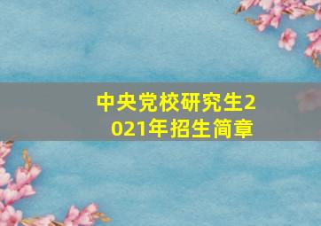 中央党校研究生2021年招生简章