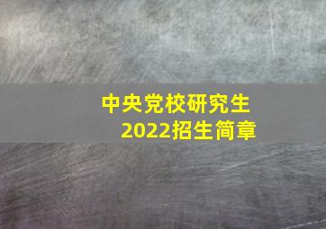 中央党校研究生2022招生简章