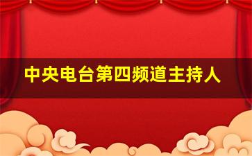 中央电台第四频道主持人