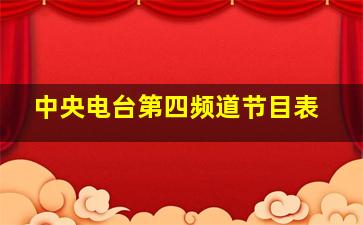 中央电台第四频道节目表