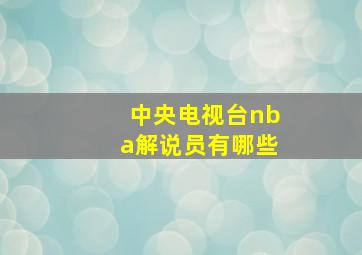 中央电视台nba解说员有哪些