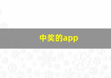 中奖的app