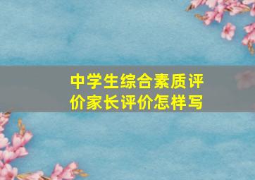 中学生综合素质评价家长评价怎样写