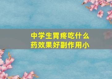 中学生胃疼吃什么药效果好副作用小