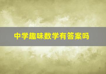 中学趣味数学有答案吗