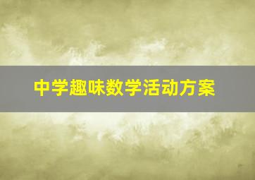 中学趣味数学活动方案