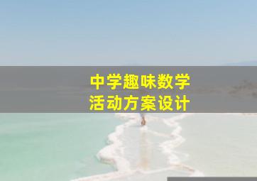 中学趣味数学活动方案设计