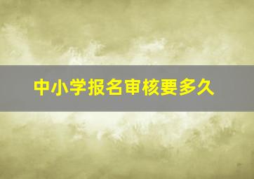 中小学报名审核要多久