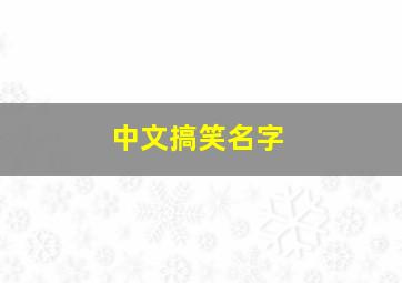 中文搞笑名字