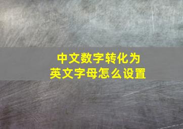 中文数字转化为英文字母怎么设置