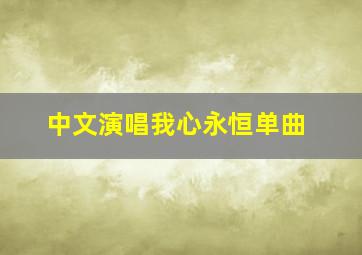 中文演唱我心永恒单曲