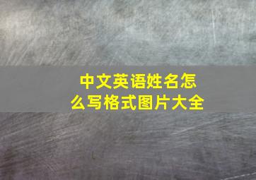 中文英语姓名怎么写格式图片大全