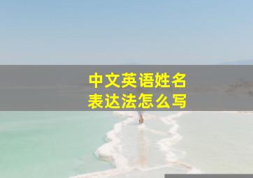 中文英语姓名表达法怎么写