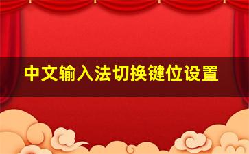 中文输入法切换键位设置