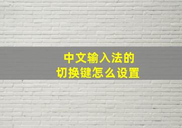 中文输入法的切换键怎么设置