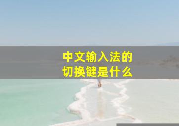 中文输入法的切换键是什么