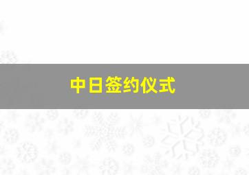 中日签约仪式