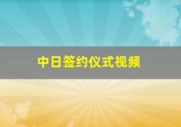 中日签约仪式视频