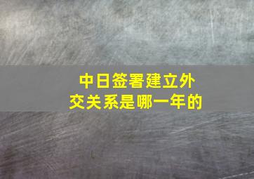 中日签署建立外交关系是哪一年的