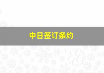 中日签订条约