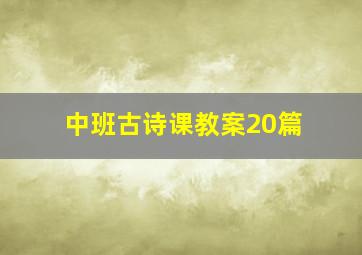 中班古诗课教案20篇