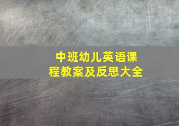 中班幼儿英语课程教案及反思大全