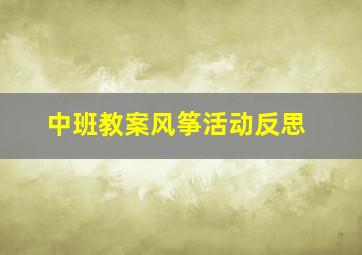 中班教案风筝活动反思