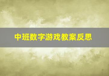 中班数字游戏教案反思