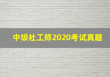 中级社工师2020考试真题