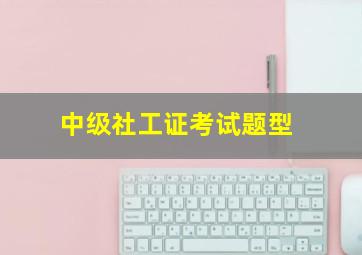 中级社工证考试题型