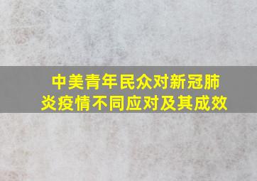 中美青年民众对新冠肺炎疫情不同应对及其成效