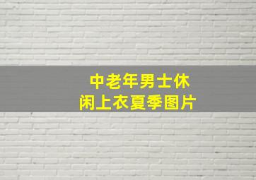 中老年男士休闲上衣夏季图片