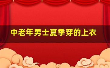 中老年男士夏季穿的上衣