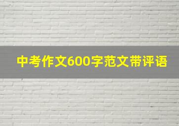 中考作文600字范文带评语