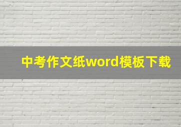 中考作文纸word模板下载