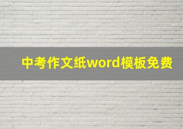 中考作文纸word模板免费