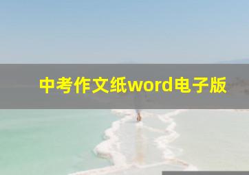 中考作文纸word电子版