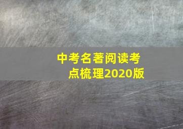 中考名著阅读考点梳理2020版